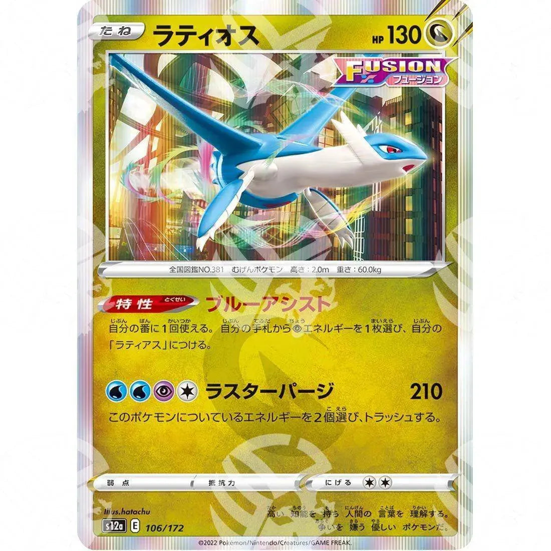 VSTAR Universe - s12a - Latios - 106/172 - Warcard